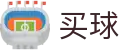 手机买球app - 安全加密通道 - 世界杯竞猜全球体育比分直播中心